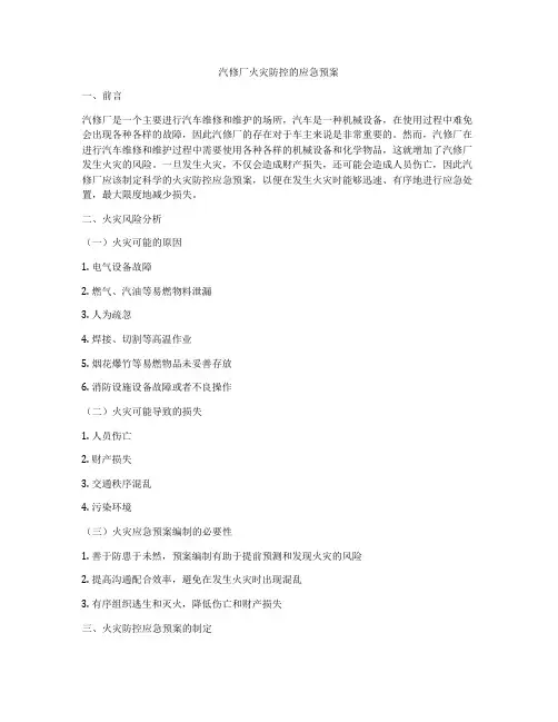 汽修厂火灾防控的应急预案