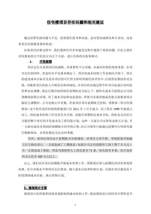 住宅楼项目存在问题和相关建议
