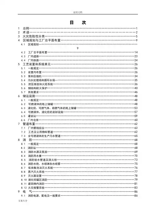 《石油化工企业设计防火要求规范》(GB50160-2008)(释义)