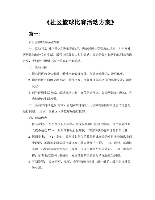 《社区篮球比赛活动方案5篇》