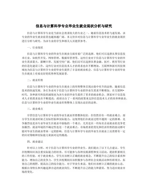信息与计算科学专业毕业生就业现状分析与研究