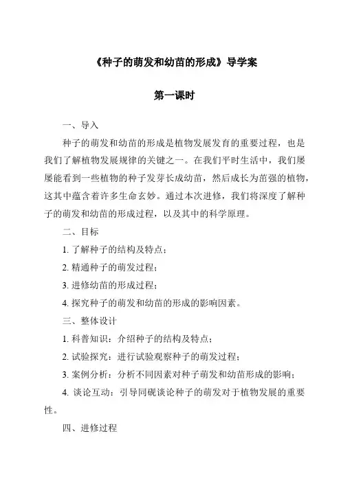 《种子的萌发和幼苗的形成导学案-2023-2024学年科学华东师大版2012》