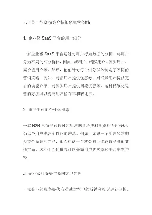 b端客户精细化运营案例