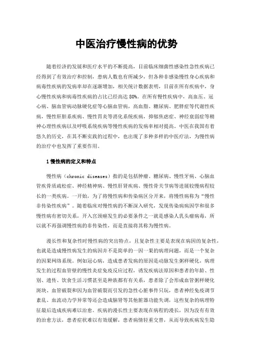 中医治疗慢性病的优势