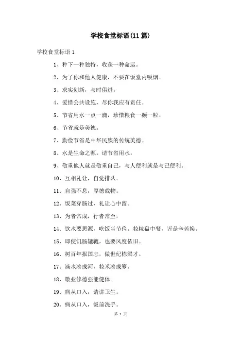 学校食堂标语(11篇)