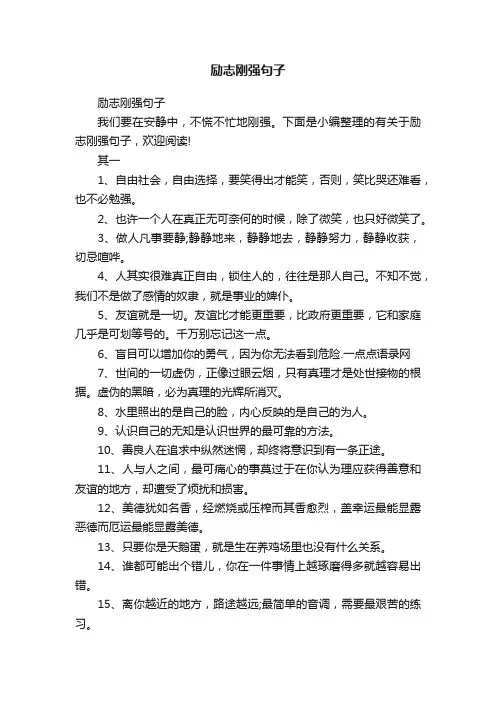 励志刚强句子