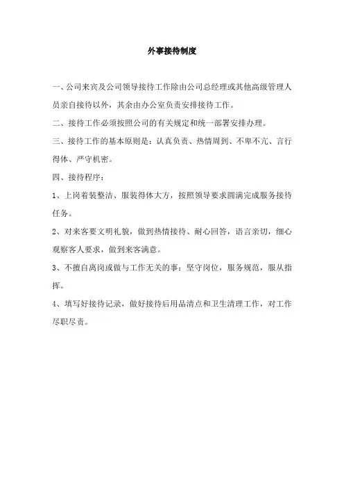 公司外事接待制度-行政管理制度大全-工厂制度