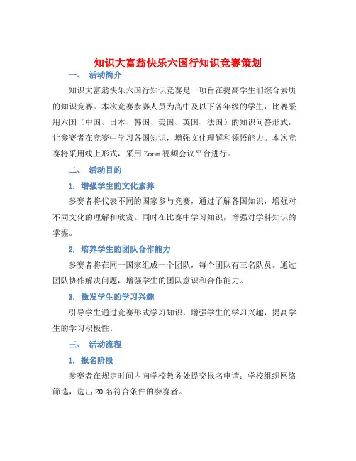 知识大富翁快乐六国行知识竞赛策划