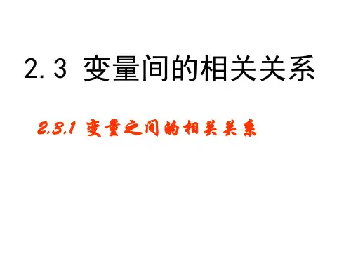 人教版高中数学必修三第二章 2.3.1  变量之间的相关关系