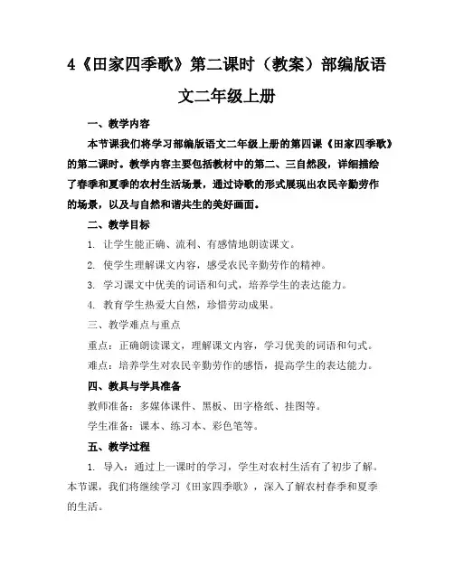 4《田家四季歌》第二课时(教案)部编版语文二年级上册