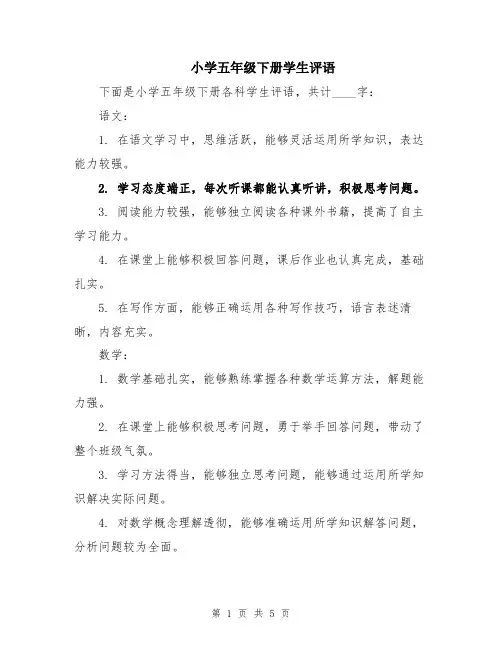 小学五年级下册学生评语