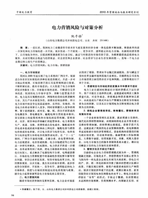 电力营销风险与对策分析