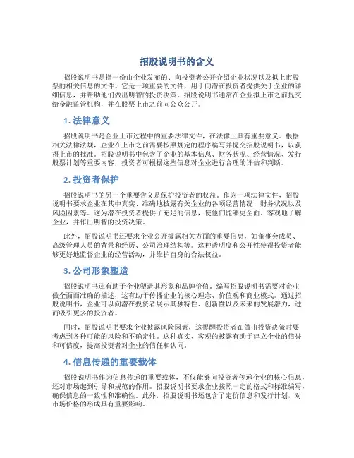 招股说明书的含义