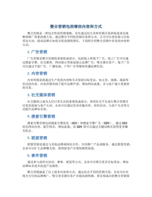 整合营销包括哪些内容和方式