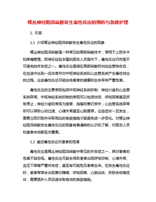 臂丛神经阻滞麻醉发生毒性反应的预防与急救护理
