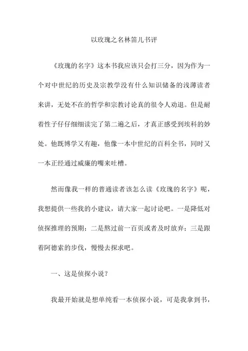 以玫瑰之名林笛儿书评