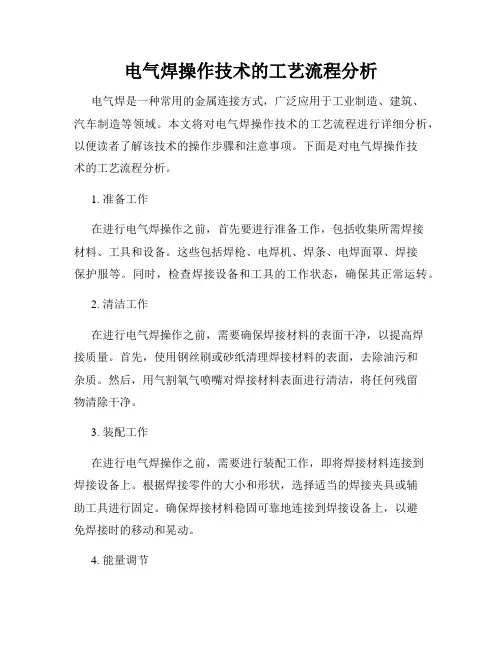 电气焊操作技术的工艺流程分析
