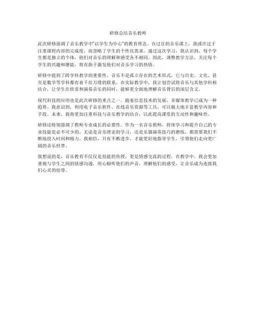 研修总结音乐教师