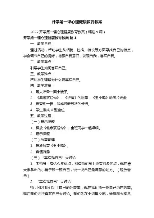 2022开学第一课心理健康教育教案（精选9篇）