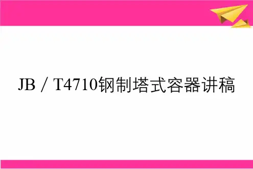 JB／T4710钢制塔式容器讲稿