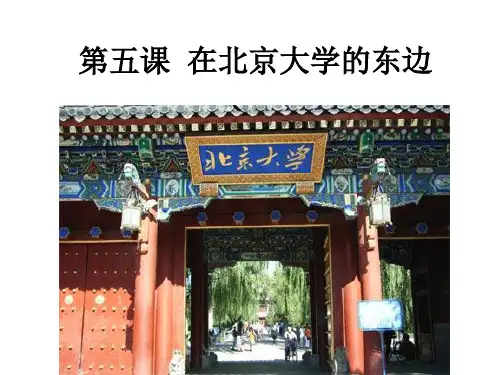 博雅汉语初级起步篇第五课ppt课件
