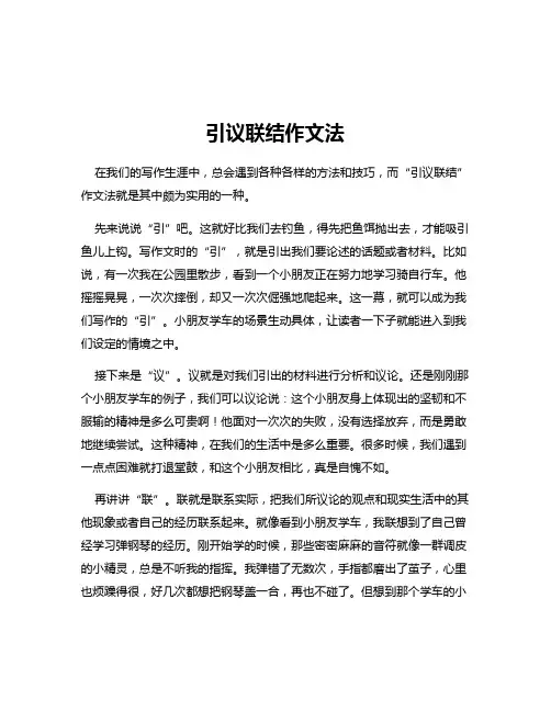 引议联结作文法