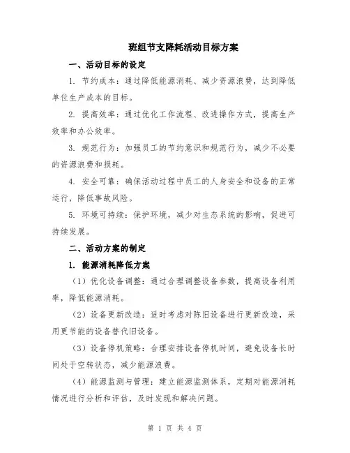 班组节支降耗活动目标方案