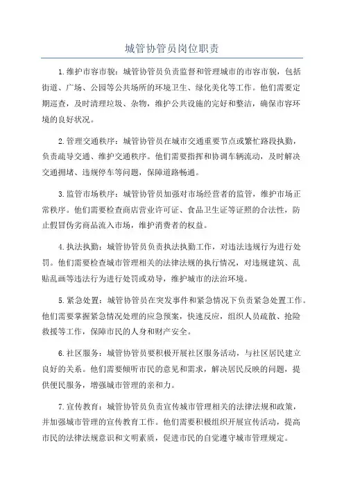城管协管员岗位职责