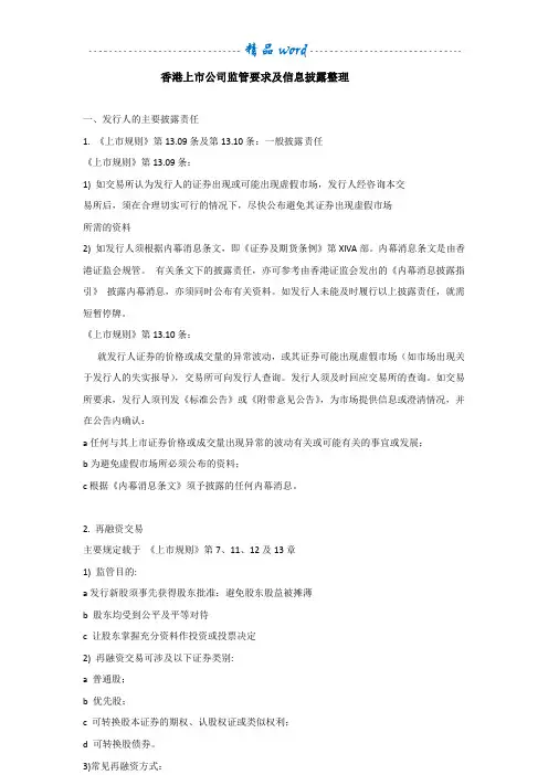 港交所上市公司监管与信息披露规定整理