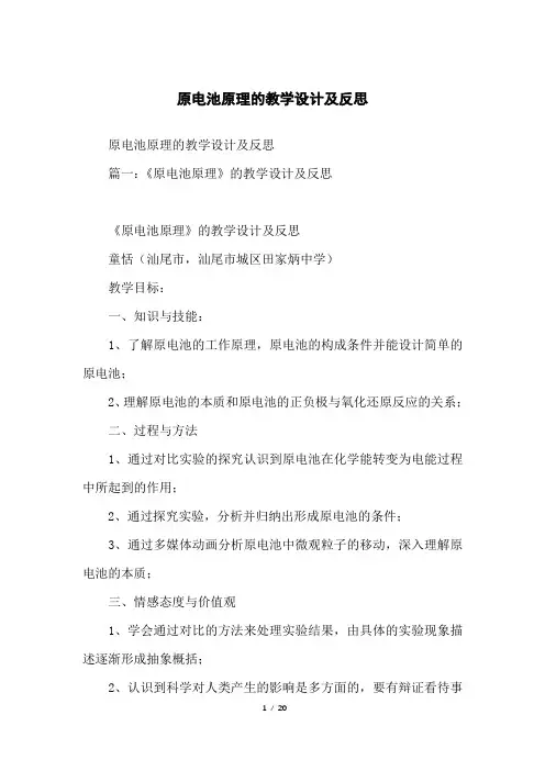 原电池原理的教学设计及反思