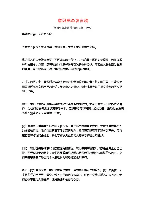意识形态发言稿2篇