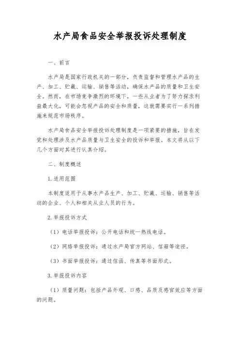 水产局食品安全举报投诉处理制度