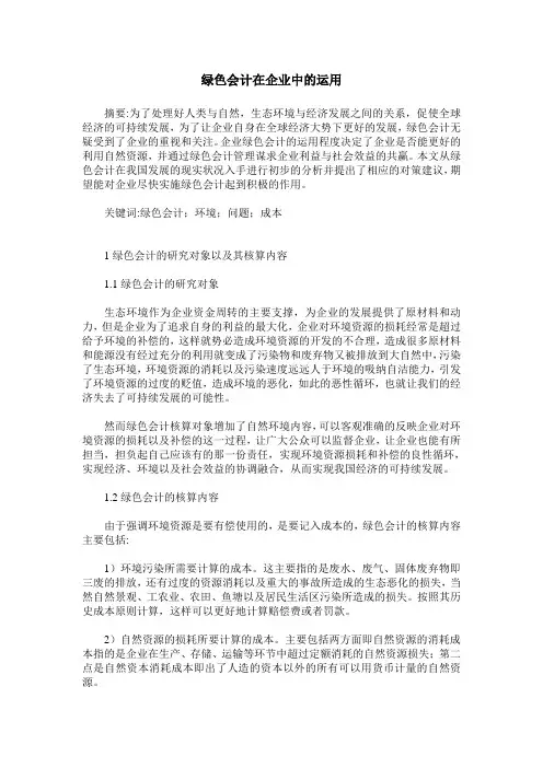 绿色会计在企业中的运用