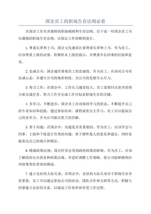 国企员工的职场生存法则必看
