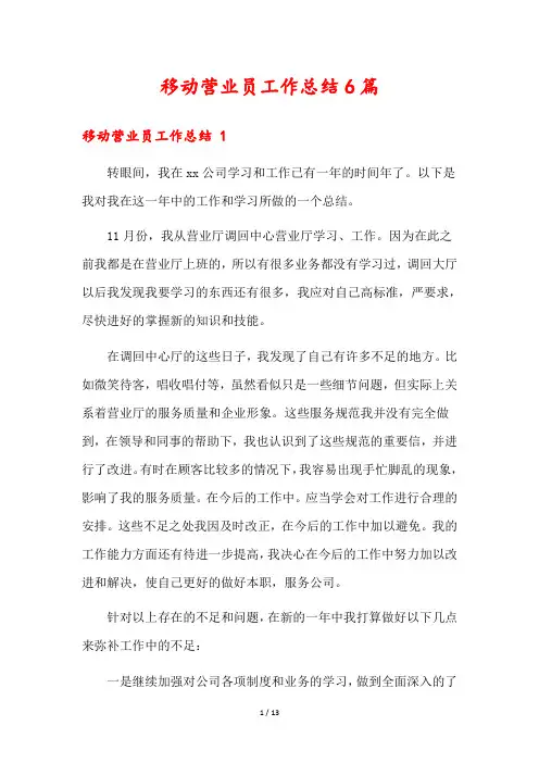 移动营业员工作总结6篇