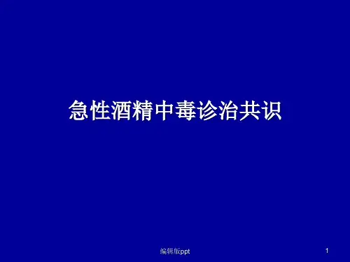 酒精中毒PPT课件