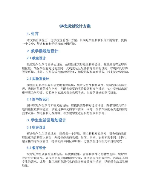 学校规划设计方案