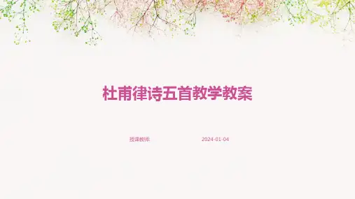 杜甫律诗五首教学教案(1)