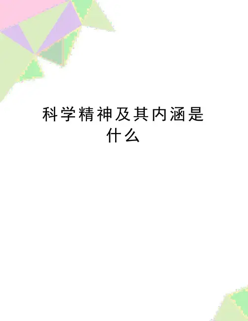 最新科学精神及其内涵是什么