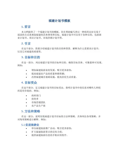福建计划书模板