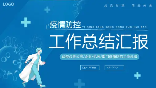 抗疫工作总结报告PPT通用模板