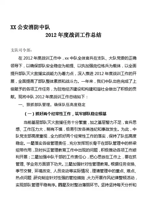 2012年消防部队战训工作总结[整理版]