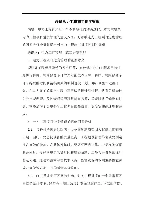 电力工程施工进度管理论文