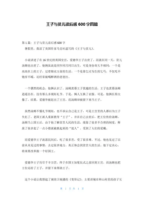 王子与贫儿读后感600字四篇