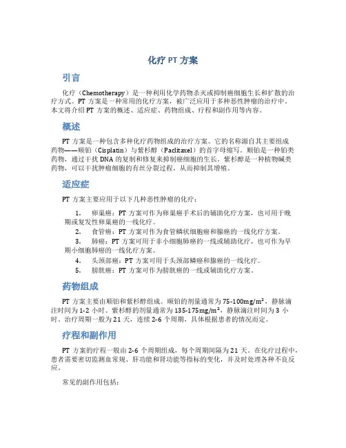 化疗pt方案