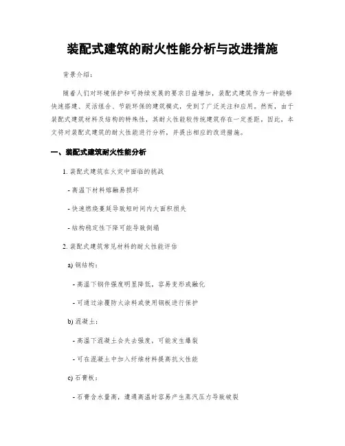 装配式建筑的耐火性能分析与改进措施