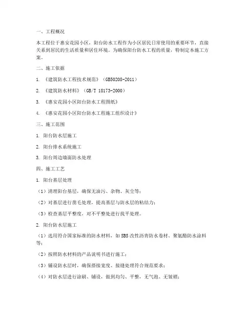 惠安阳台防水工程施工方案