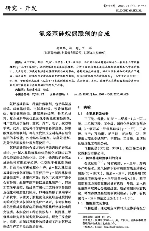 氨烃基硅烷偶联剂的合成
