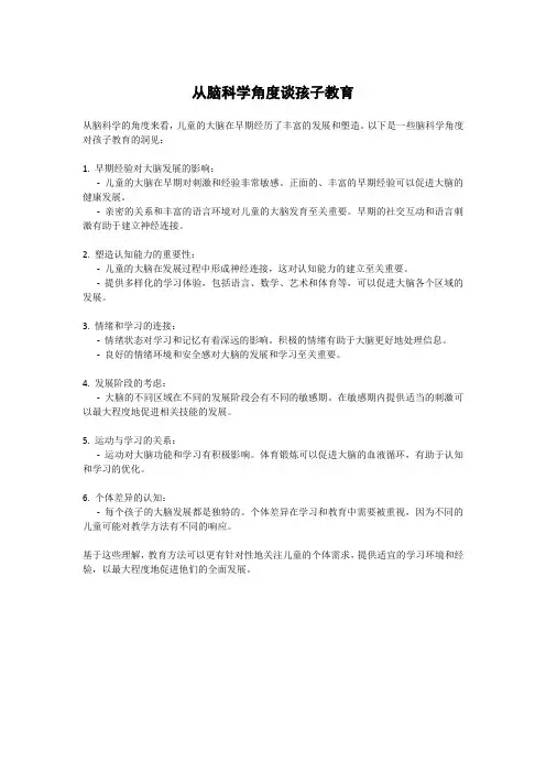 从脑科学角度谈孩子教育