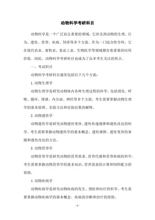 动物科学考研科目